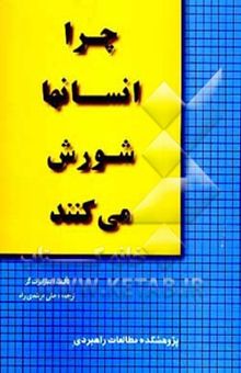 کتاب چرا انسانها شورش می‌کنند