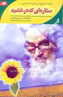 کتاب ستاره‌ای که درخشید: خاطرات دلنشین از زندگی امام خمینی (ره)