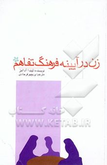 کتاب زن در آیینه فرهنگ تفاهم