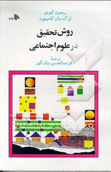 کتاب روش تحقیق در علوم اجتماعی (نظری و عملی)