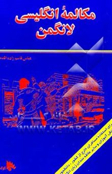 کتاب مکالمه انگلیسی لانگمن: برای استفاده مسافران خارج از کشور، دانشجویان، دانش‌آموزان و سایر علاقه‌مندان ...