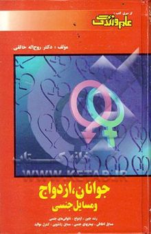 کتاب جوانان، ازدواج و مسائل جنسی شامل: دانستنیهای زناشویی ازدواج و انتخاب همسر و مسائل تربیتی و ... نوشته روح‌الله خالقی