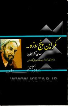 کتاب مگر این پنج روزه ... (سعدی آخرالزمان) باز خوانی انتقادی مقدمه‌ی گلستان