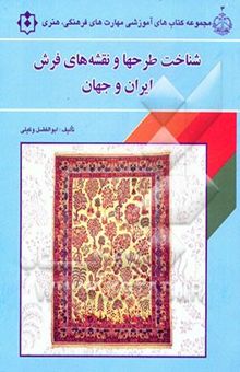 کتاب شناخت طرحها و نقشه‌های قالی ایران و جهان