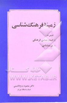 کتاب زمینه فرهنگ‌شناسی: تالیفی در انسان‌شناسی فرهنگی و مردم‌شناسی: با تجدید نظر و اضافات