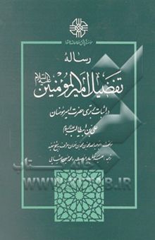 کتاب رساله تفضیل امیرالمومنین (ع) در اثبات برتری حضرت امیر مومنان ...