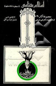 کتاب اسلام‌شناسی (درسهای دانشگاه مشهد)