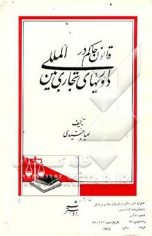 کتاب قانون حاکم در داوریهای تجاری بین‌المللی