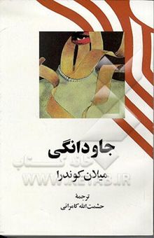 کتاب جاودانگی نوشته میلان کوندرا