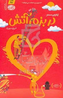کتاب در بزم آتش