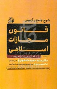 کتاب محشی آزمونی قانون مجازات اسلامی در نظم حقوقی کنونی