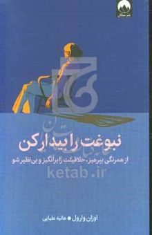 کتاب نبوغت را بیدار کن: از همرنگی بپرهیز، خلاقیتت را برانگیز و بی‌نظیر شو