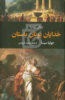 کتاب زندگی روزمره خدایان یونان باستان