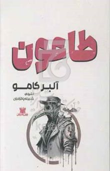 کتاب طاعون