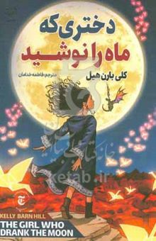 کتاب دختری که ماه را نوشید