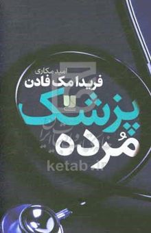 کتاب پزشک مرده