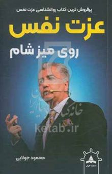 کتاب عزت نفس روی میز شام: ۲۱ روش عملی تضمینی جدید برای بهبود عزت نفس