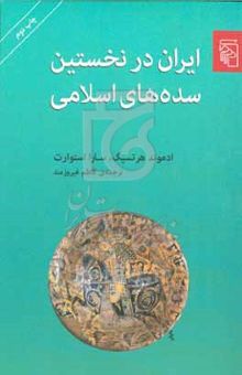 کتاب ایران در نخستین سده‌های اسلامی