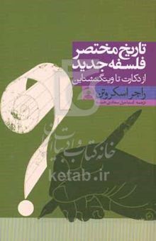 کتاب تاریخ مختصر فلسفه جدید: از دکارت تا ویتگنشتاین