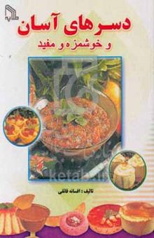 کتاب دسرهای آسان و خوشمزه و مفید