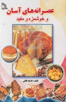 کتاب عصرانه‌های آسان و خوشمزه و مفید