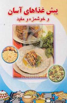کتاب پیش غذاهای آسان و خوشمزه و مفید
