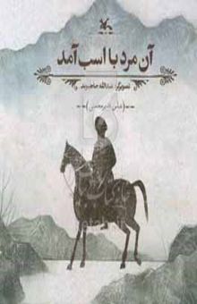کتاب آن مرد با اسب آمد