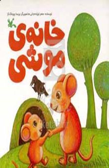 کتاب خانه‌ی موشی
