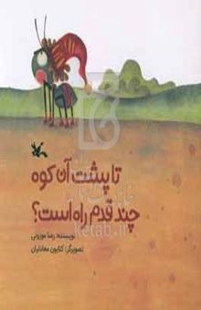 کتاب تا پشت آن کوه چند قدم راه است؟