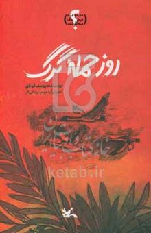 کتاب روز حمله‌ گرگ
