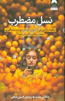 کتاب نسل مضطرب: چگونه بارآرایی بزرگ دوران کودکی موجب همه‌گیری بیماری‌های روانی می‌شود؟