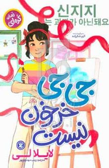 کتاب جی‌جی خرخون نیست