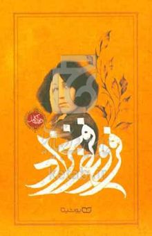 کتاب دیوان کامل فروغ فرخزاد