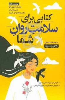 کتاب کتابی برای سلامت روان شما: با روش درمانی شناختی رفتاری تمریناتی اثربخش برای تغییر افکار منفی
