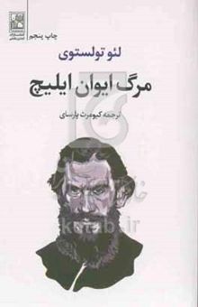 کتاب مرگ ایوان ایلیچ