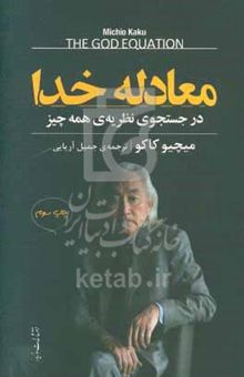 کتاب معادله خدا: در جستجوی نظریه‌ی همه چیز