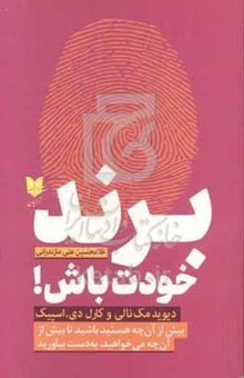 کتاب برند خودت باش!: بیش از آن‌چه هستید باشید تا بیش از آن‌چه می‌خواهید، به‌دست بیاورید