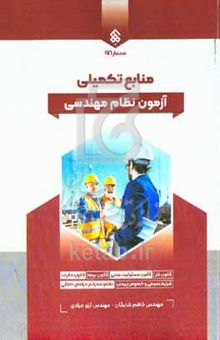 کتاب منابع تکمیلی آزمون نظام مهندسی ساختمان شامل: قانون کار قانون مسوولیت مدنی قانون مالیات‌های مستقیم قوانین بیمه شرایط عمومی و خصوصی پیمان نظامنامه رفتار حرفه‌ای اخلاقی مهندسی به همراه واژگان کلیدی مناب