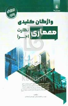 کتاب واژگان کلیدی معماری: ویژه آزمون نظام مهندسی - نظارت و اجرا ارجاع به منبع، شماره صفحه و شماره بند برای کلیه واژگان درج برداشت‌های مختلف برای هر یک از واژگان و عبارات...