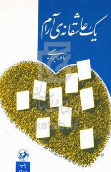 کتاب یک عاشقانهی آرام