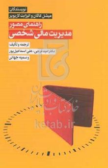 کتاب راهنمای مصور مدیریت مالی شخصی: هر آنچه که باید یک فرد دارای سواد مالی بداند