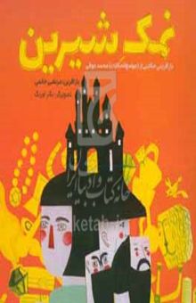 کتاب نمک شیرین (بازآفرینی حکایت‌هایی از جوامع‌الحکایات و لوامع‌الروایات محمد عوفی)