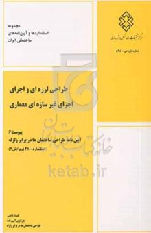 کتاب طراحی لرزهای و اجرای اجزای غیر سازهای معماری: پیوست 6 آییننامه طراحی ساختمانها در برابر زلزله استاندارد 2800