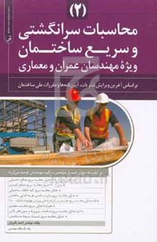 کتاب محاسبات سرانگشتی و سریع ساختمان (2) (ویژه مهندسان عمران و معماری)