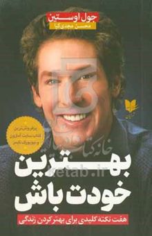 کتاب بهترین خودت باش: هفت نکته کلیدی برای بهتر کردن زندگی
