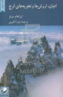 کتاب ادیان، ارزش‌ها و تجربه‌های اوج