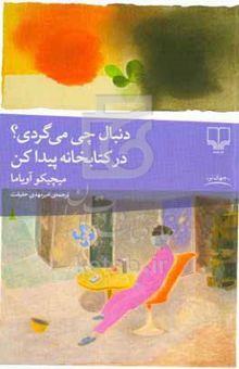کتاب دنبال چی میگردی؟ در کتابخانه پیدا کن