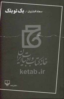کتاب بک تو بلک
