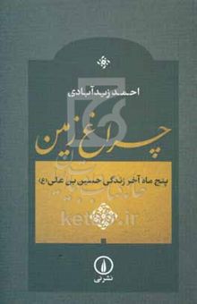 کتاب چراغ زمین: پنج ماه زندگی حسین‌بن‌علی (ع)