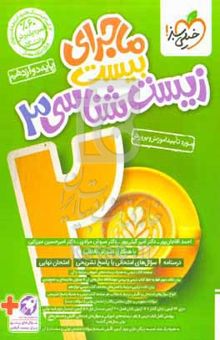 کتاب ماجرای بیست زیست‌شناسی 3 - پایه دوازدهم